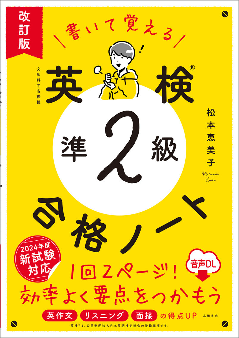 書いて覚える 英検_準2級 合格ノート 音声DL 改訂版