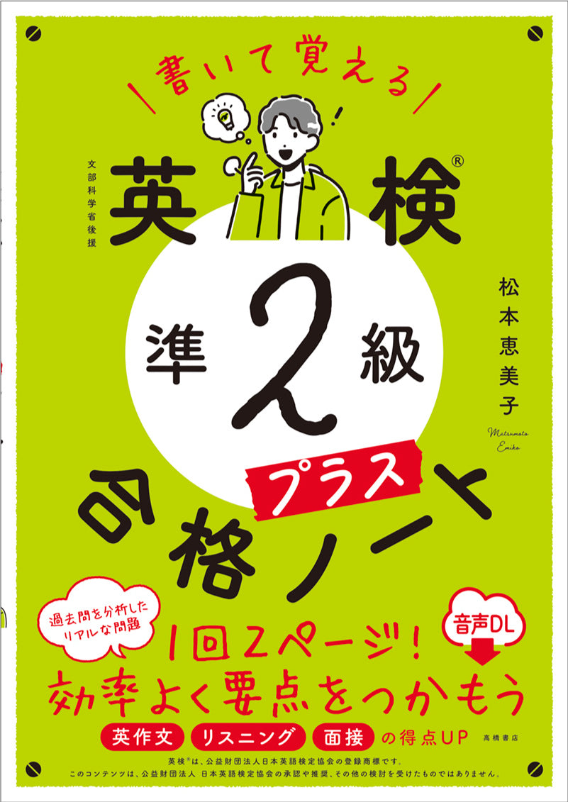 書いて覚える 英検®準2級プラス 合格ノート 音声DL版