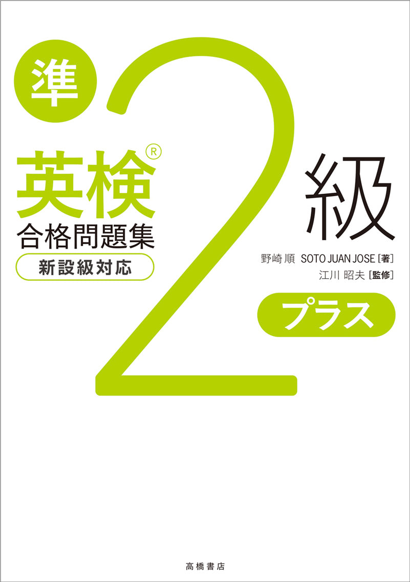 英検®準2級プラス合格問題集