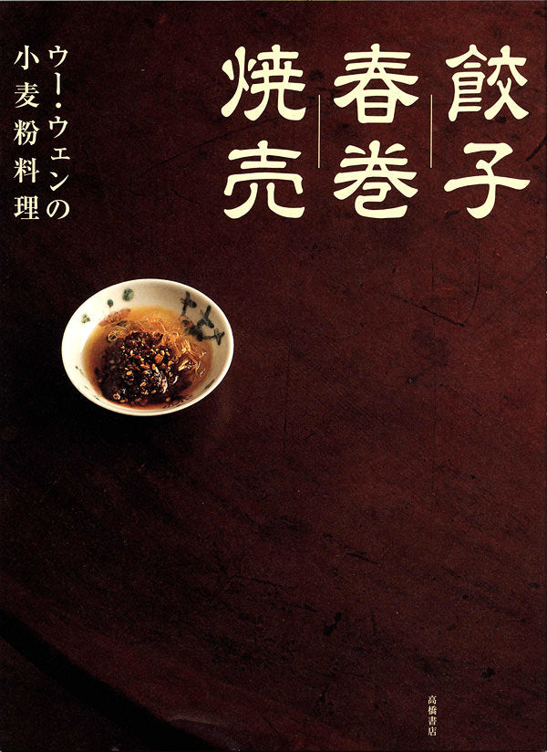 ウー・ウェンの小麦粉料理 餃子 春巻 焼売