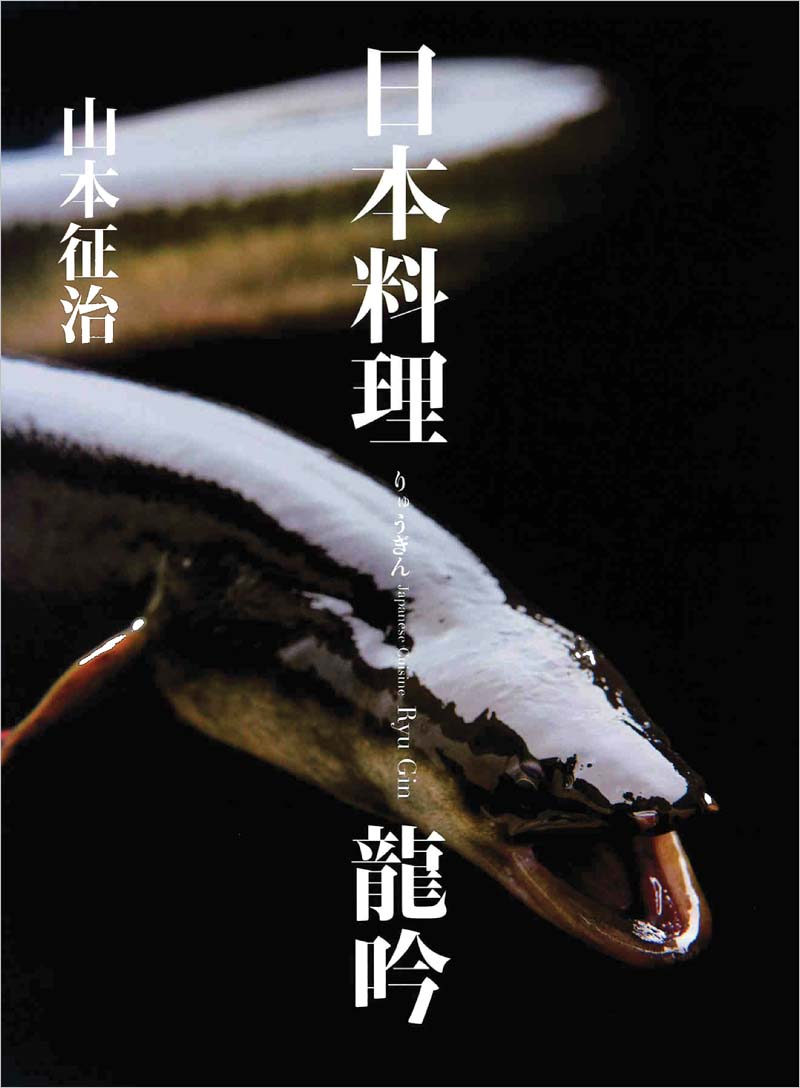 日本料理 龍吟