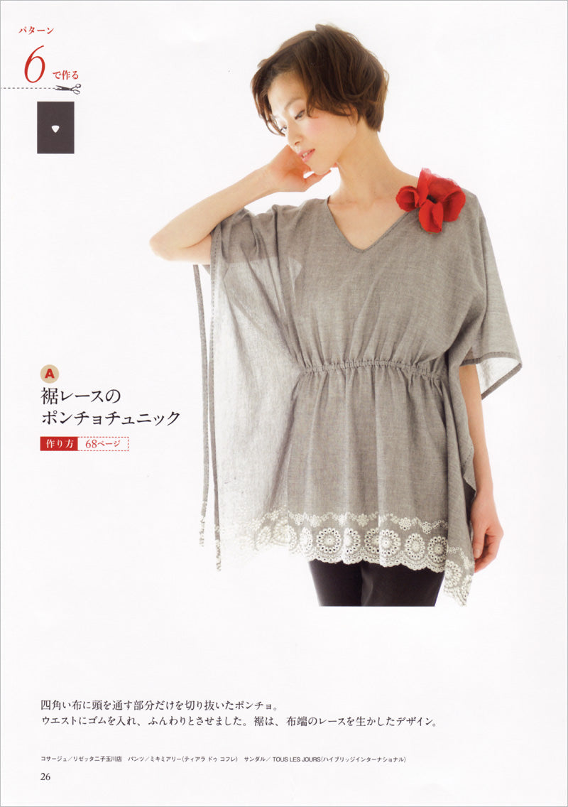 これならできる! 一枚裁ちのかんたん手ぬい服