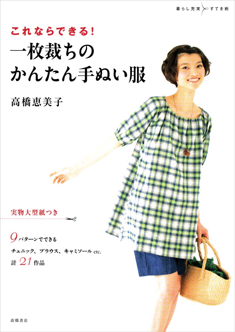 これならできる! 一枚裁ちのかんたん手ぬい服
