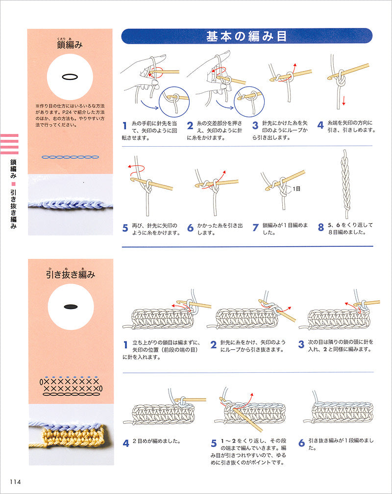 これならできる!みんなの教科書 かぎ針編み きほんの基本