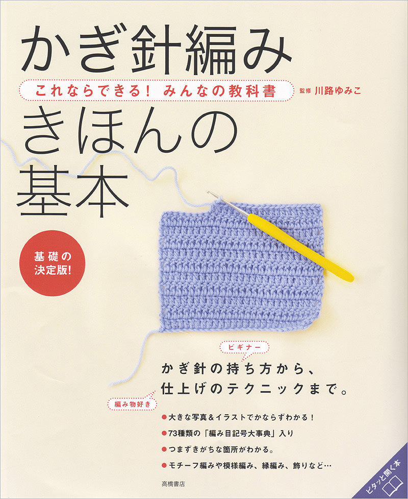 これならできる!みんなの教科書 かぎ針編み きほんの基本