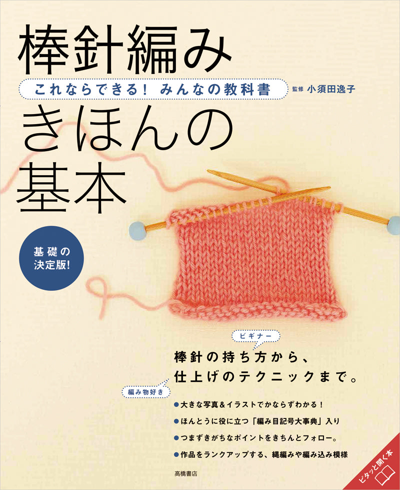 これならできる!みんなの教科書 棒針編み きほんの基本