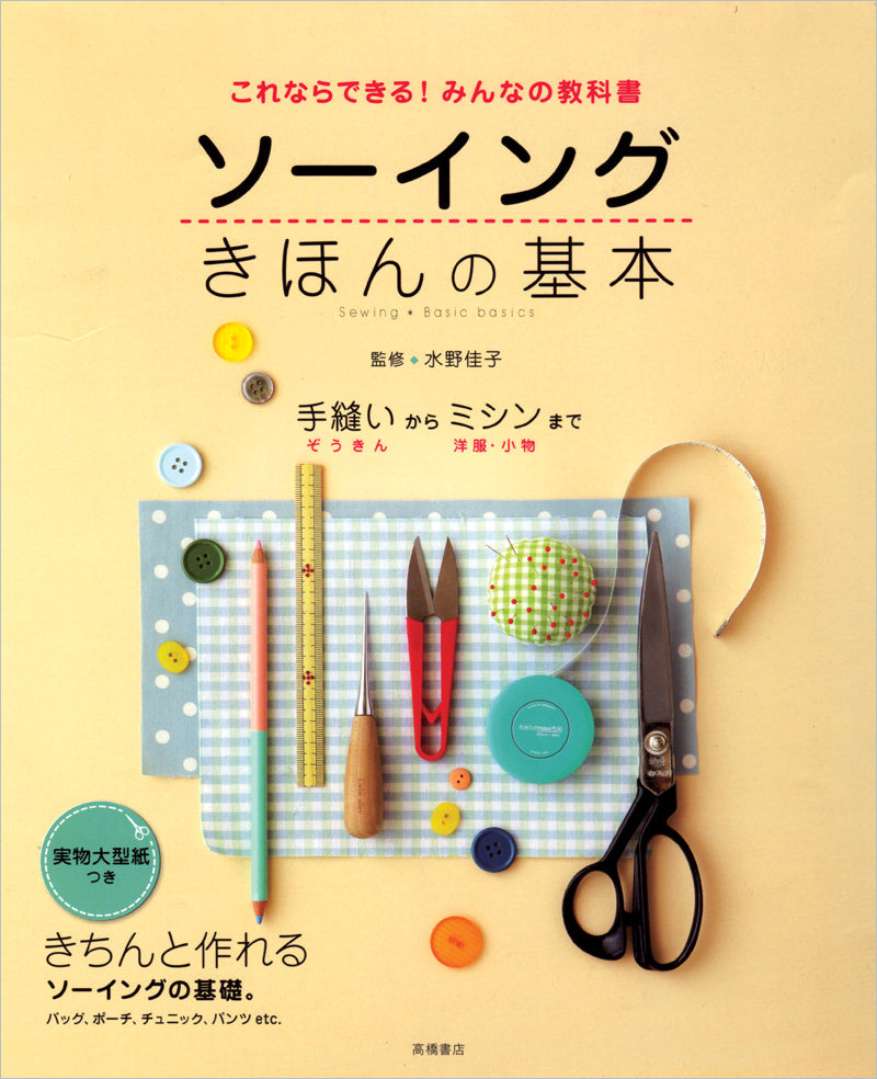 これならできる!みんなの教科書 ソーイング きほんの基本