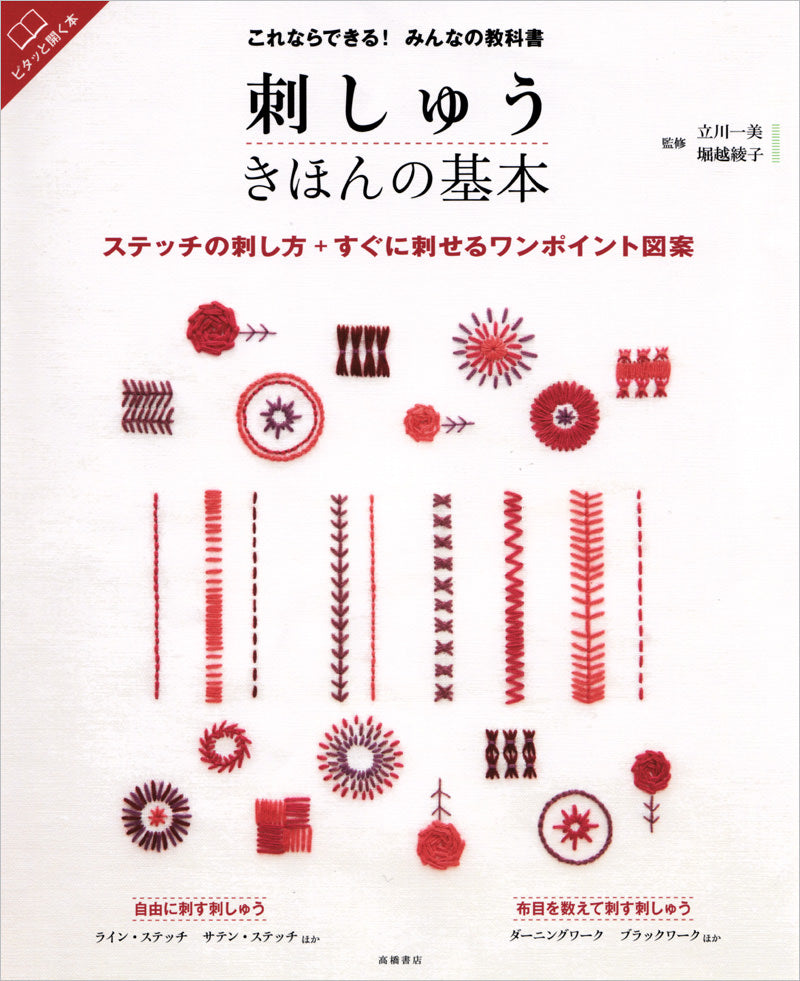 これならできる!みんなの教科書 刺しゅう きほんの基本