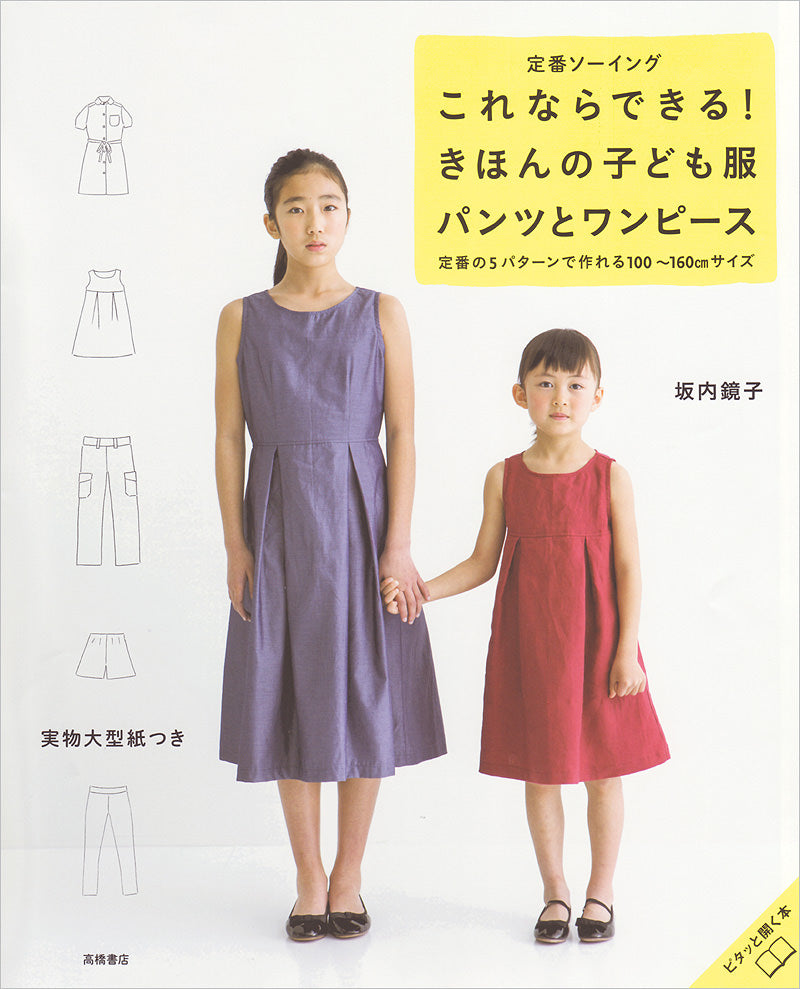 定番ソーイング これならできる! きほんの子ども服 パンツとワンピース
