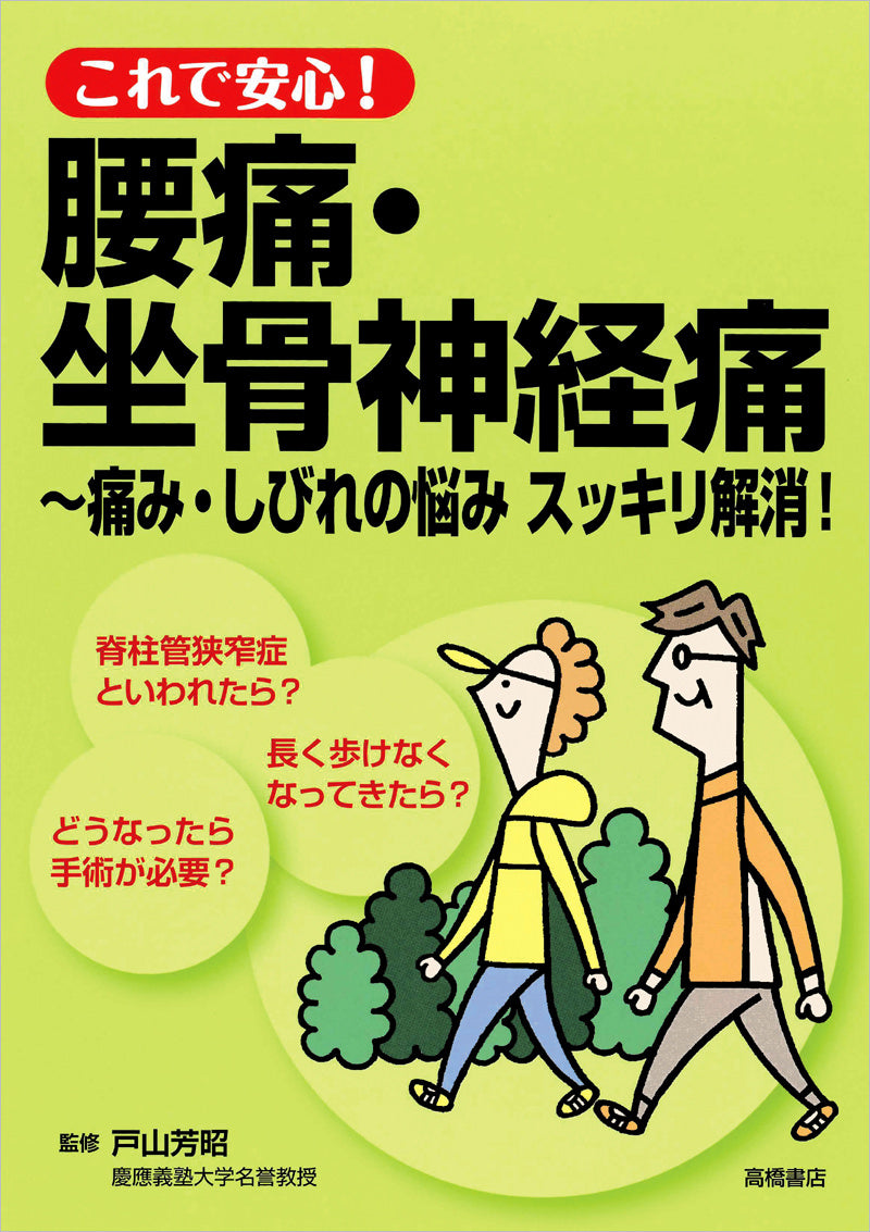 これで安心!腰痛・坐骨神経痛〜痛み・しびれの悩み スッキリ解消!