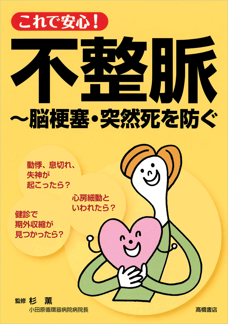 これで安心!不整脈〜脳梗塞・突然死を防ぐ