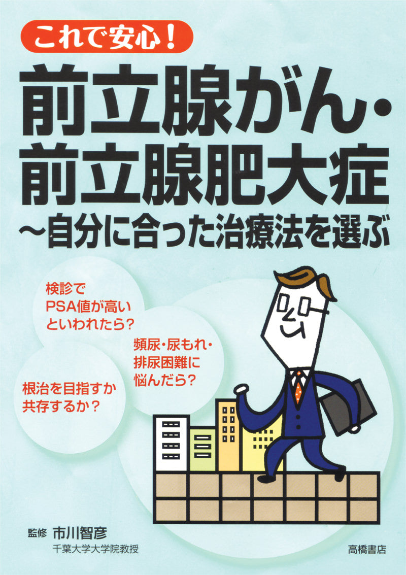これで安心!前立腺がん・前立腺肥大症〜自分に合った治療法を選ぶ