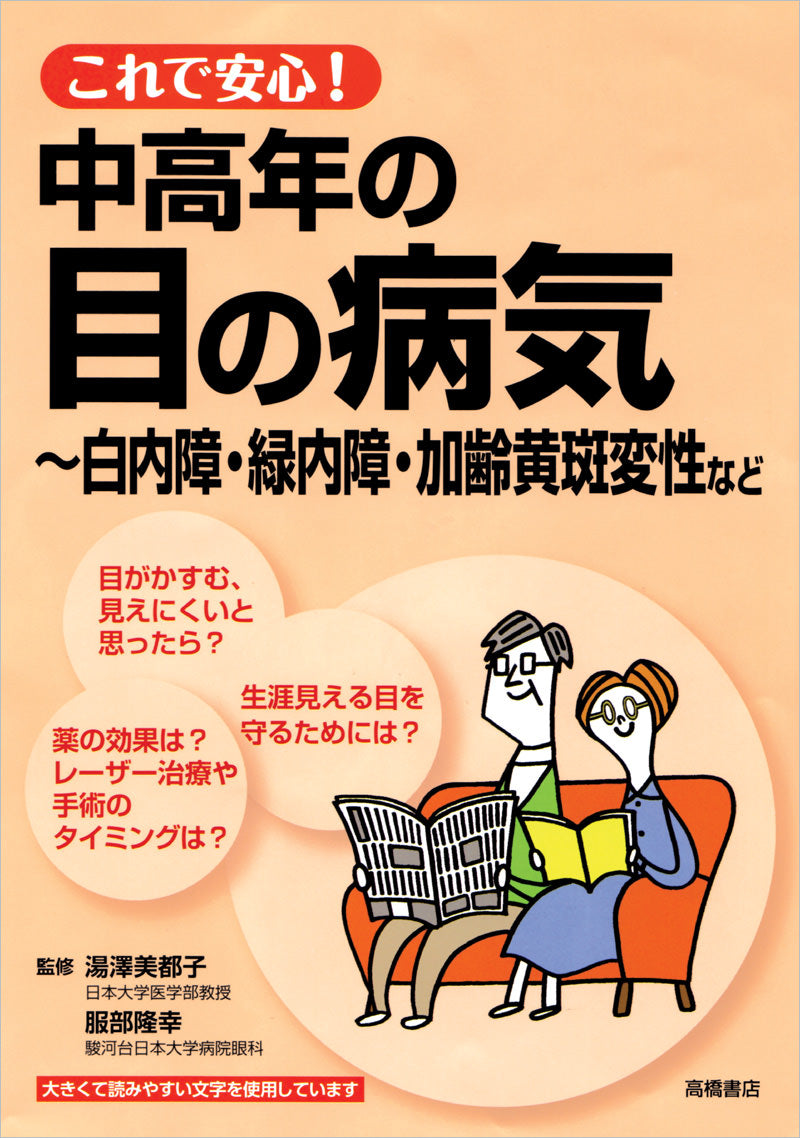 これで安心!中高年の目の病気〜白内障・緑内障・加齢黄斑変性など