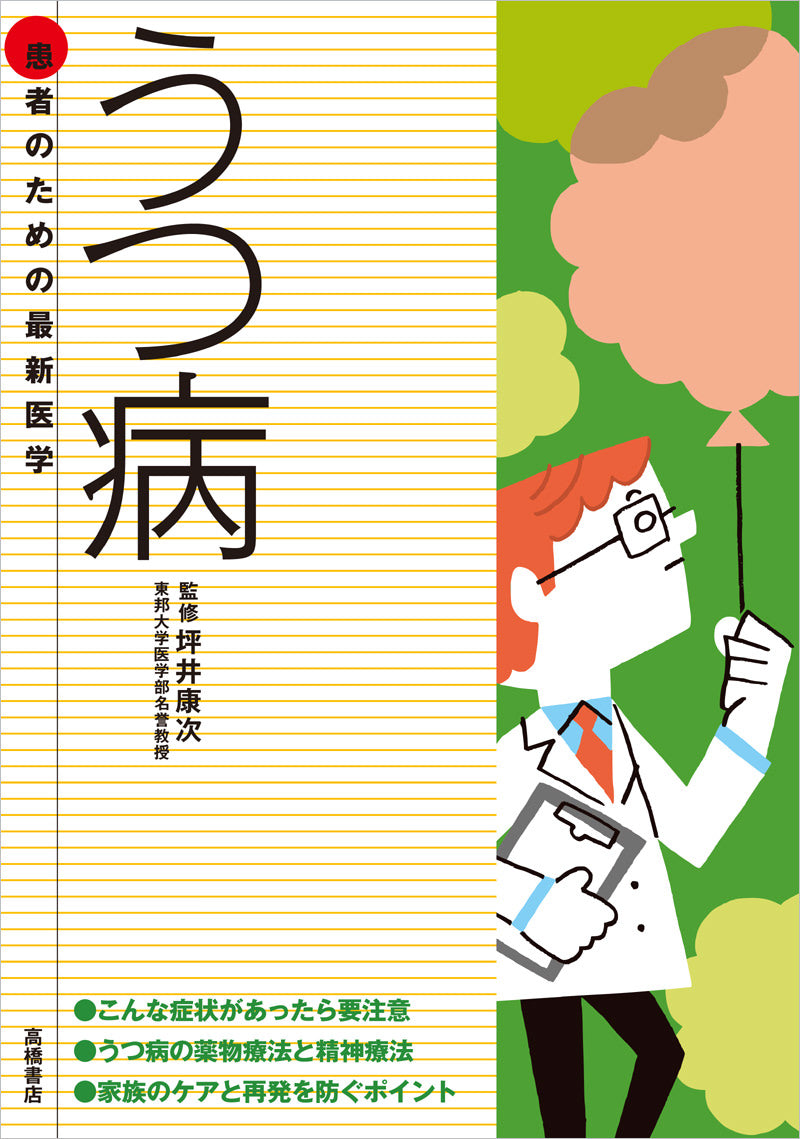 患者のための最新医学 うつ病