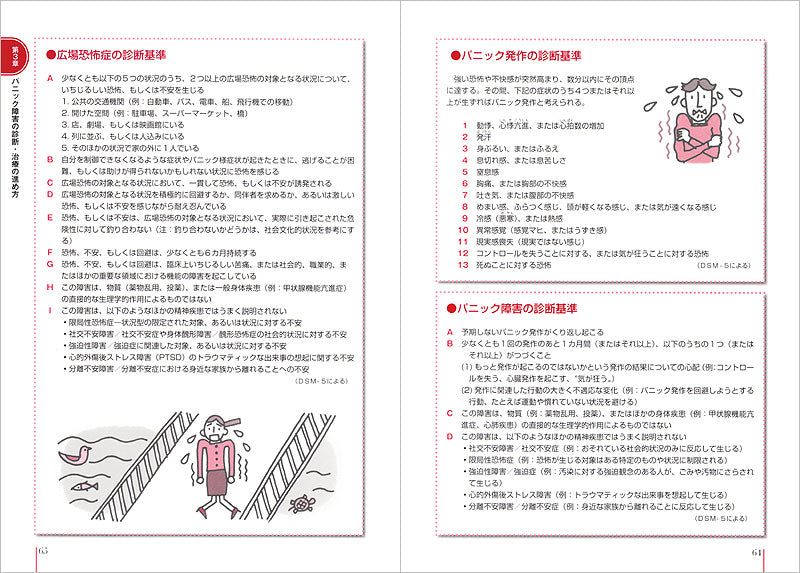 患者のための最新医学 パニック障害 正しい知識とケア