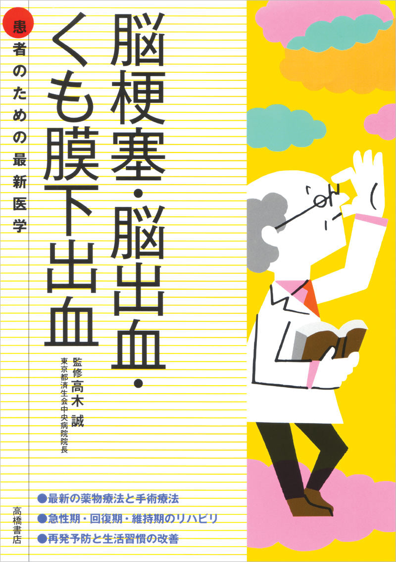 患者のための最新医学 脳梗塞・脳出血・くも膜下出血