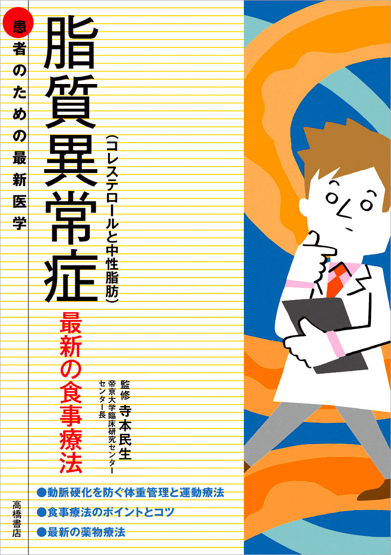患者のための最新医学 脂質異常症(コレステロールと中性脂肪)最新の食事療法