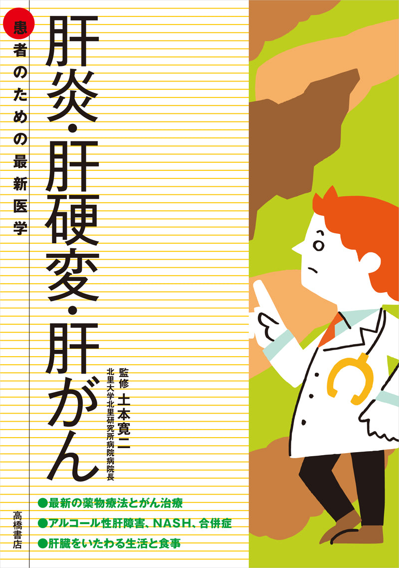 患者のための最新医学 肝炎・肝硬変・肝がん