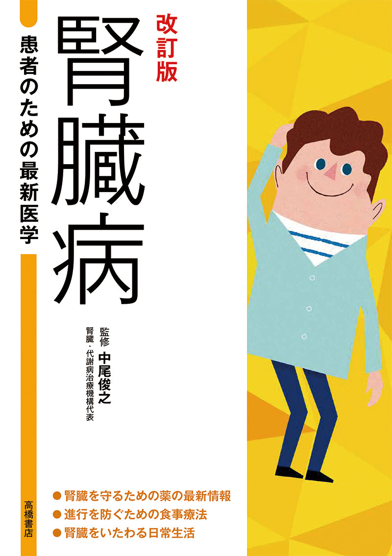 患者のための最新医学 腎臓病 改訂版