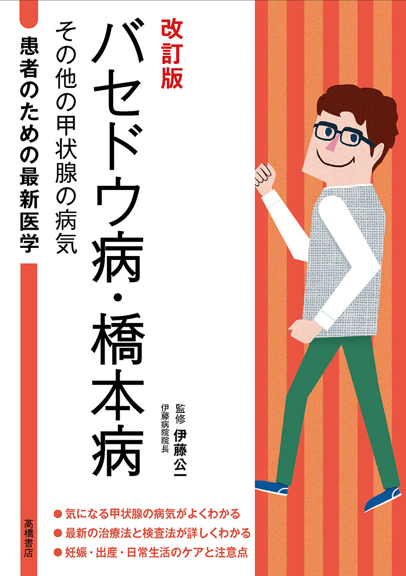 患者のための最新医学 バセドウ病・橋本病 その他の甲状腺の病気 改訂版