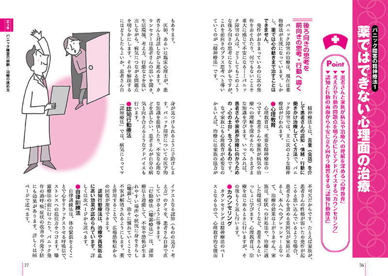 患者のための最新医学 パニック障害 正しい知識とケア 改訂版