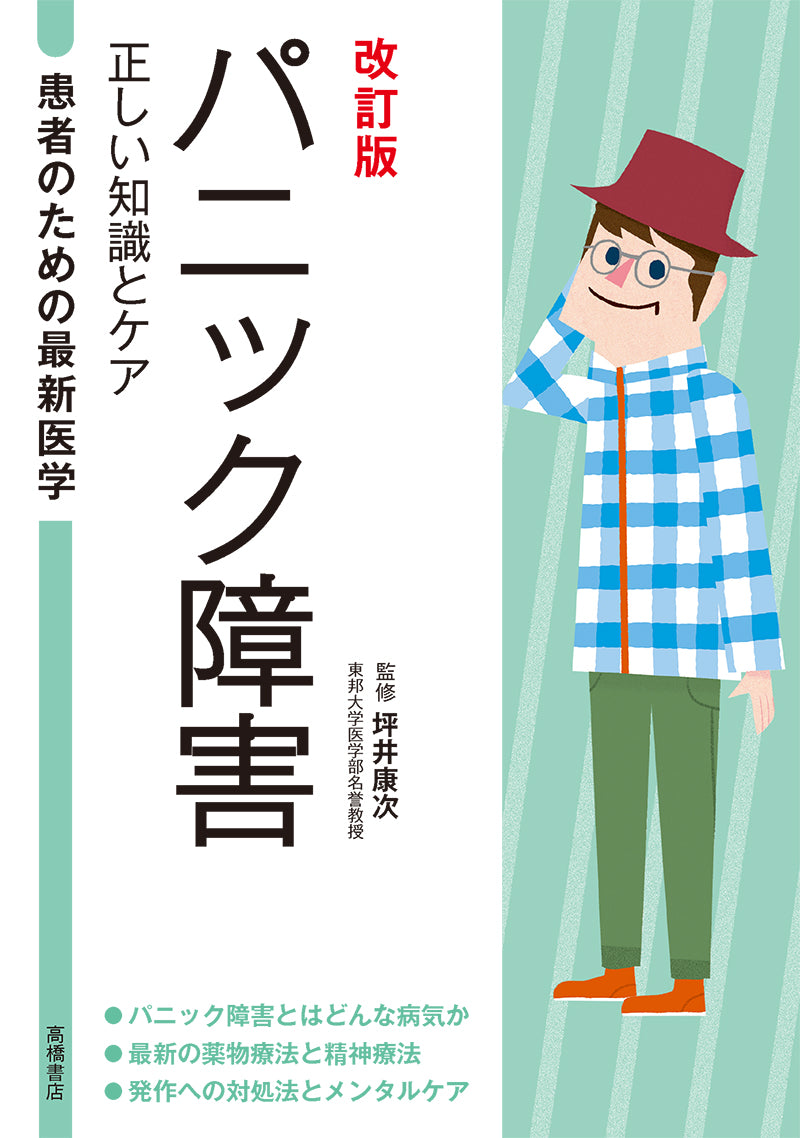 患者のための最新医学 パニック障害 正しい知識とケア 改訂版
