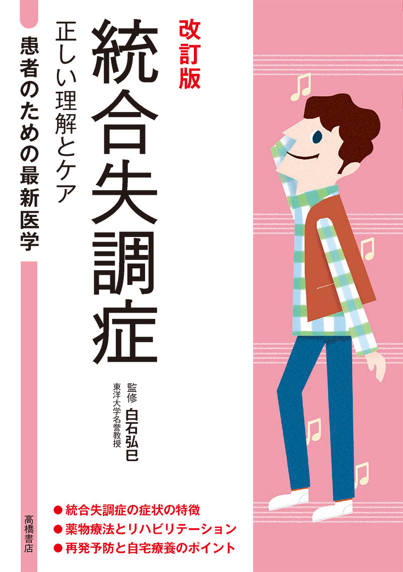患者のための最新医学 統合失調症 正しい理解とケア 改訂版