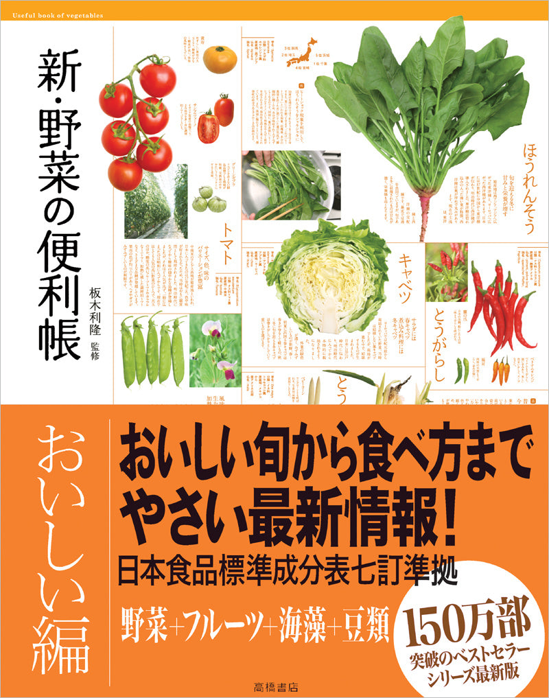 新・野菜の便利帳 おいしい編