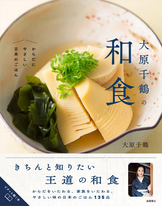 大原千鶴の和食 からだにやさしい日本のごはん