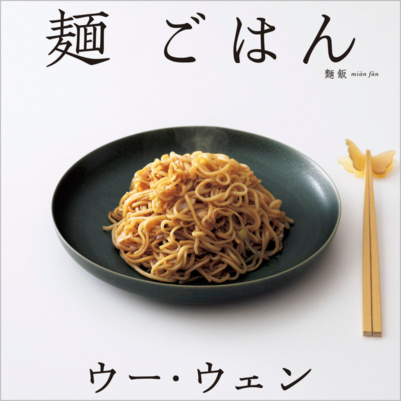 ウー・ウェンの 麺 ごはん
