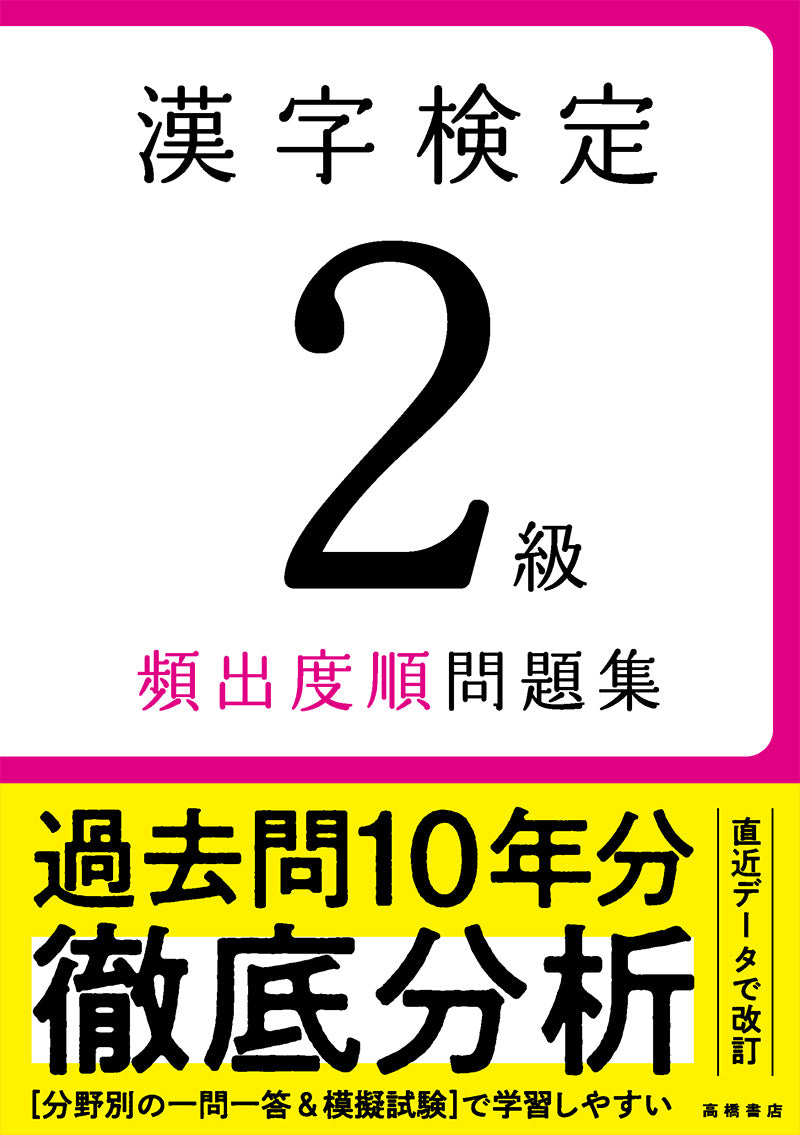 漢字検定2級〔頻出度順〕問題集
