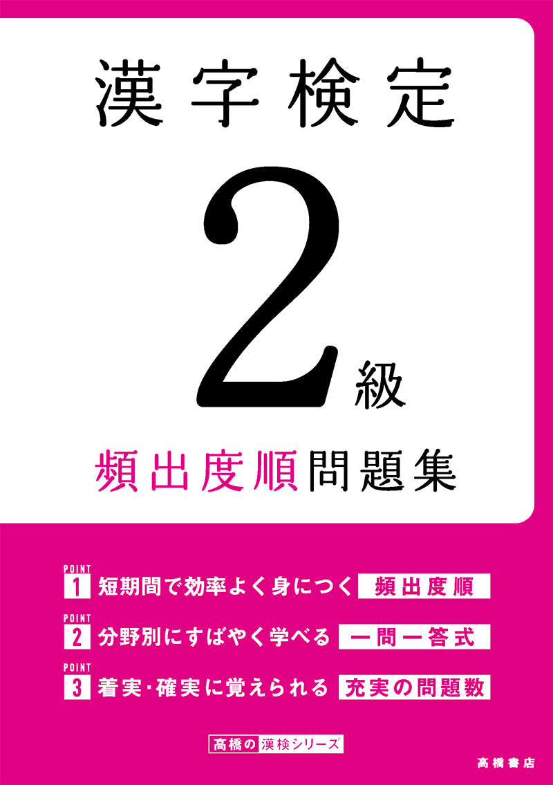 漢字検定2級〔頻出度順〕問題集