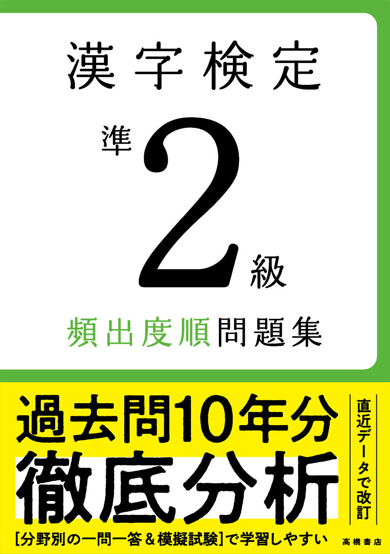 漢字検定準2級〔頻出度順〕問題集