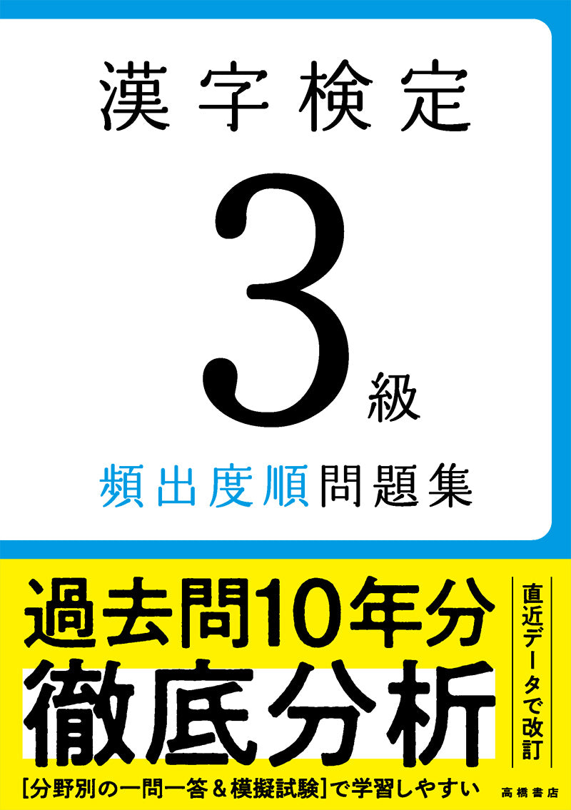 漢字検定3級〔頻出度順〕問題集