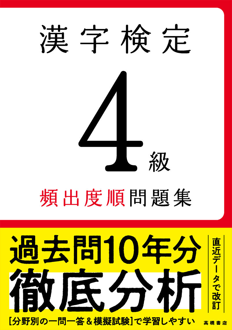 漢字検定4級〔頻出度順〕問題集
