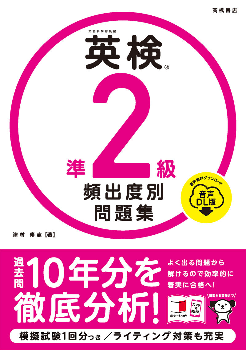 英検_準2級 頻出度別問題集 音声DL版