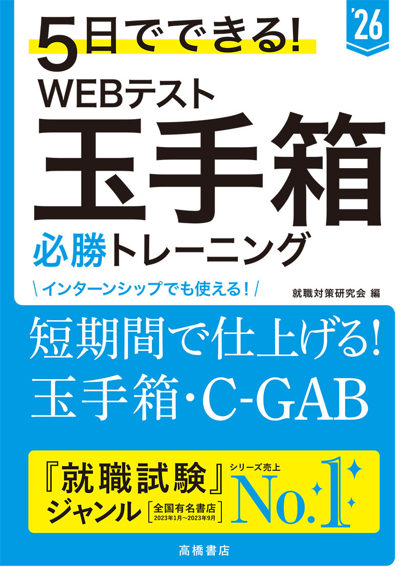 ２０２６年度版 ５日でできる！ WEBテスト 玉手箱必勝トレーニング