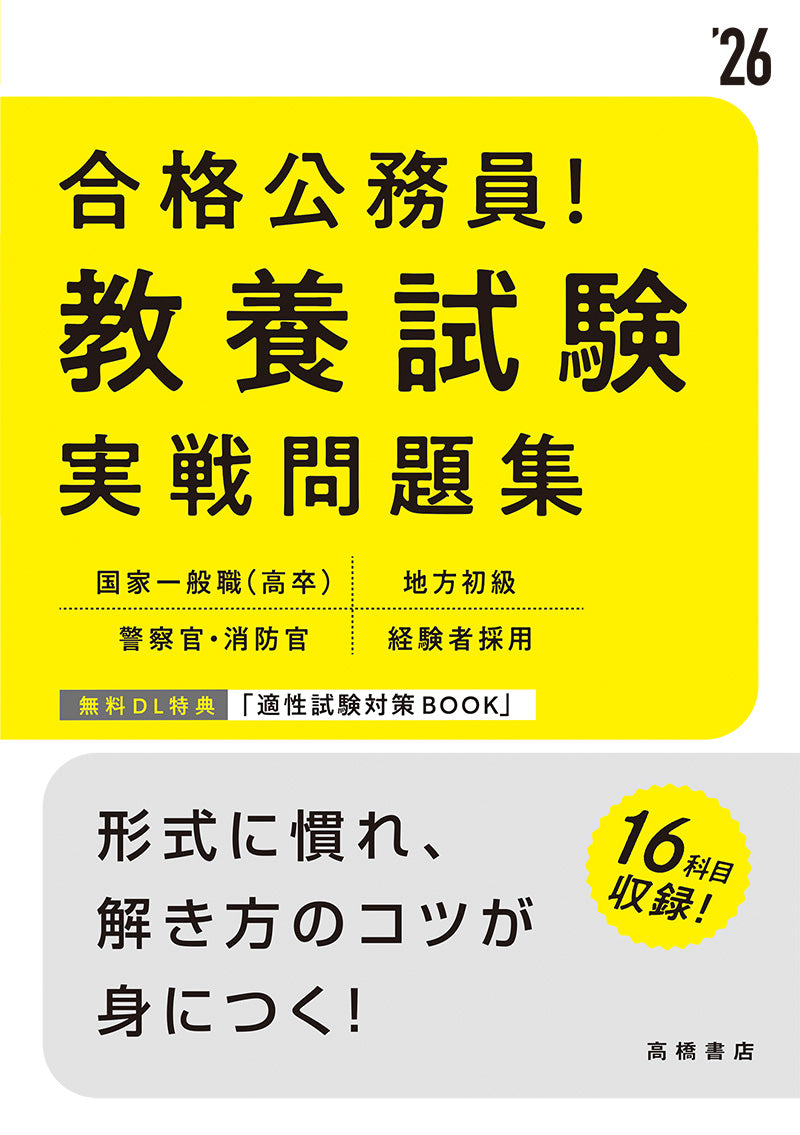 2026年度版 合格公務員！ 教養試験 実戦問題集