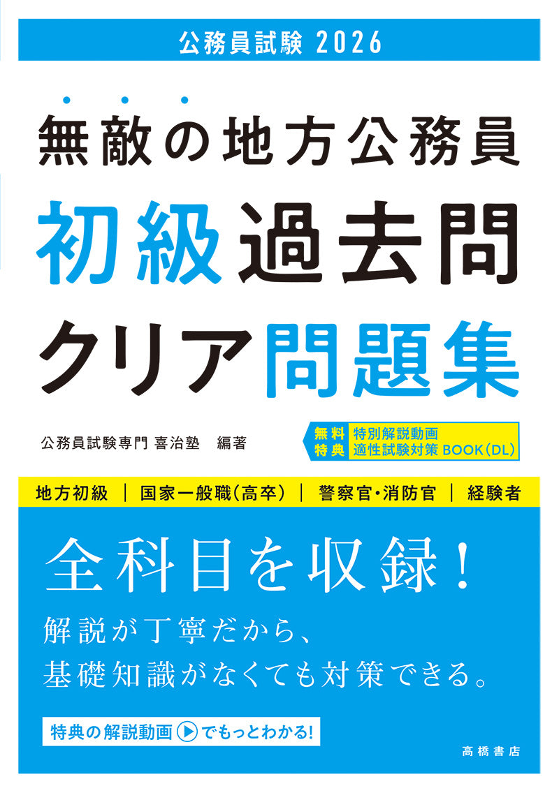 2026年度版 無敵の地方公務員【初級】過去問クリア問題集