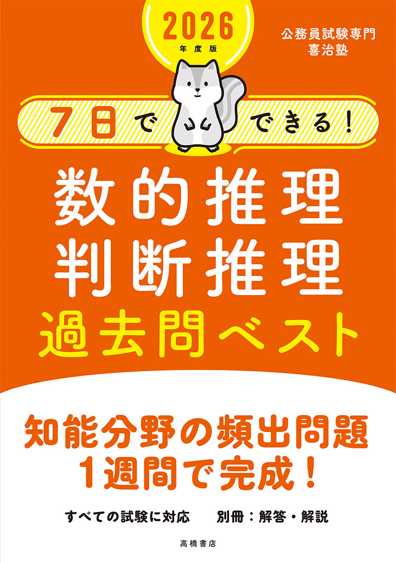 2026年度版 ７日でできる！ 数的推理・判断推理 過去問ベスト