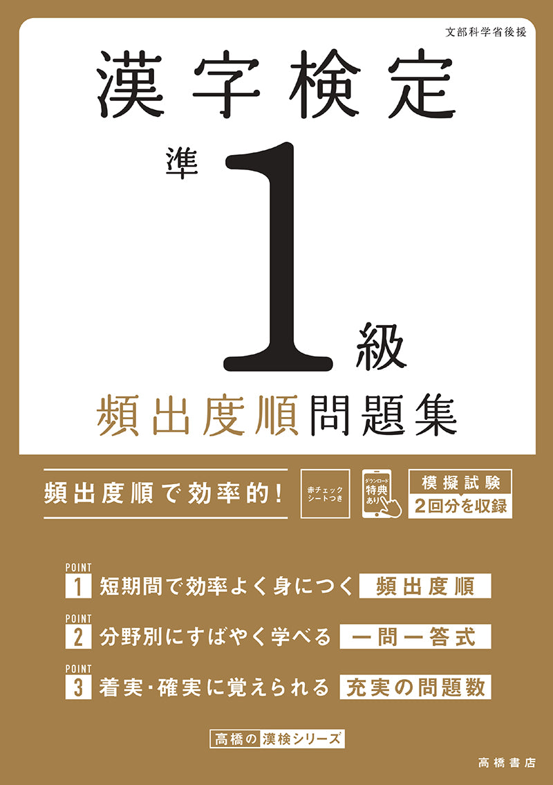 漢字検定準１級〔頻出度順〕問題集