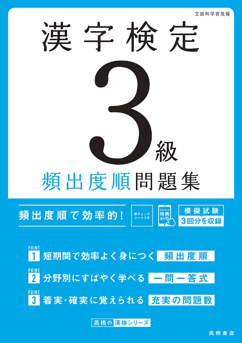 漢字検定３級〔頻出度順〕問題集