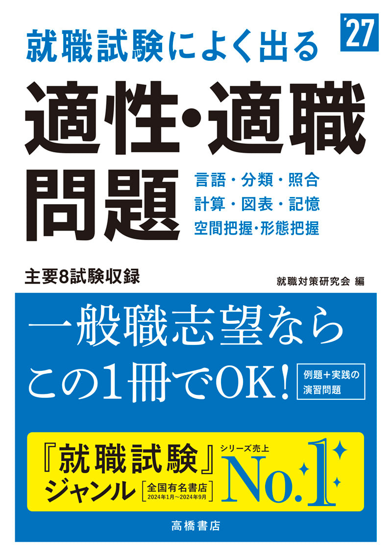 2027年度版 就職試験によく出る 適性・適職問題
