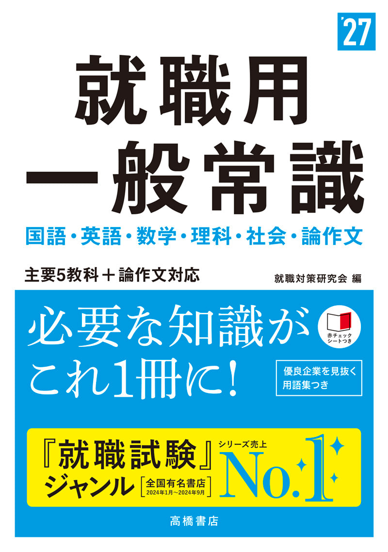 2027年度版 就職用 一般常識