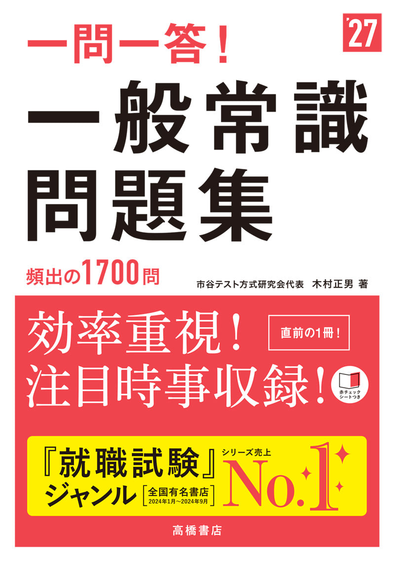 2027年度版 一問一答!  一般常識問題集
