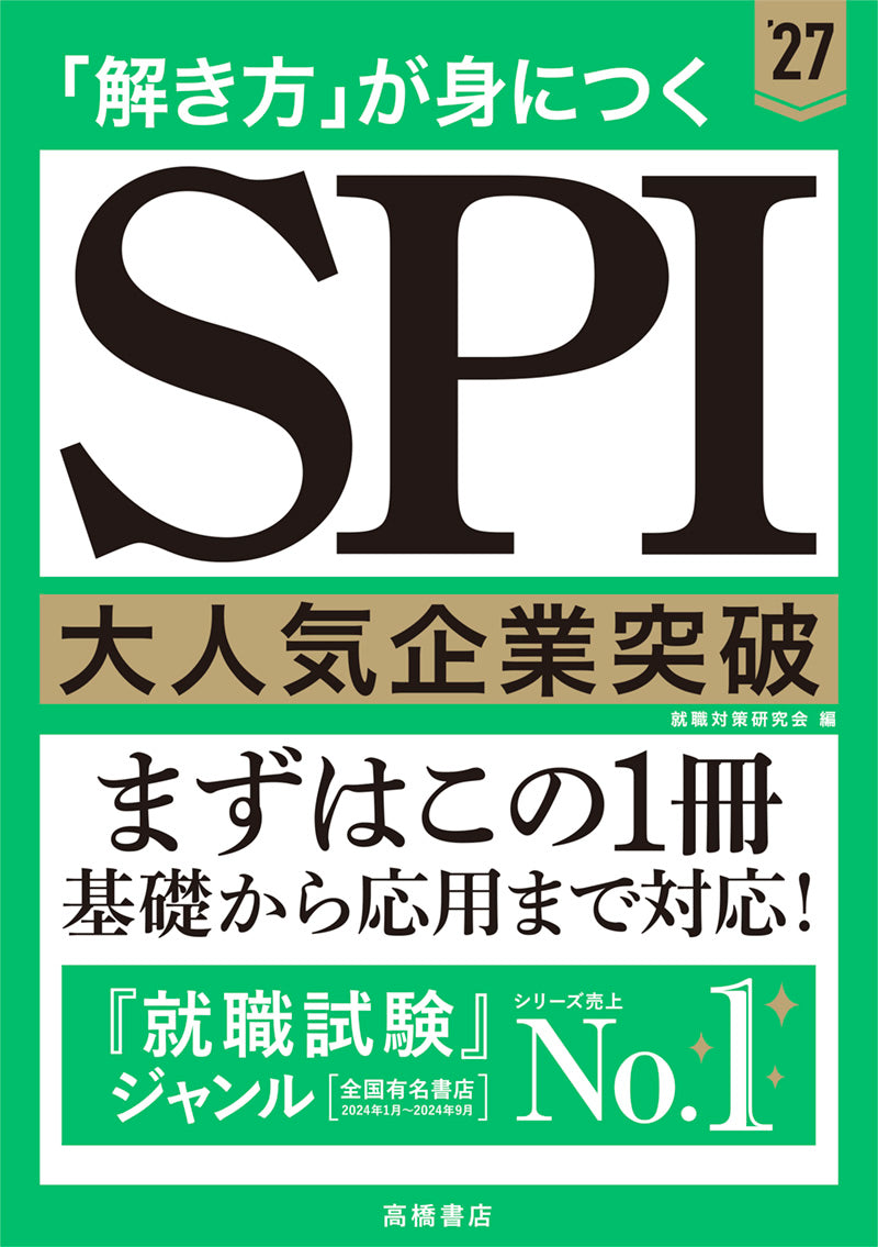 ２０２７年度版　「解き方」が身につく　SPI大人気企業突破