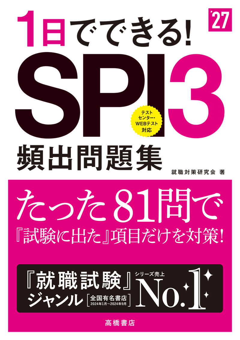 2027年度版 1日でできる! SPI3頻出問題集