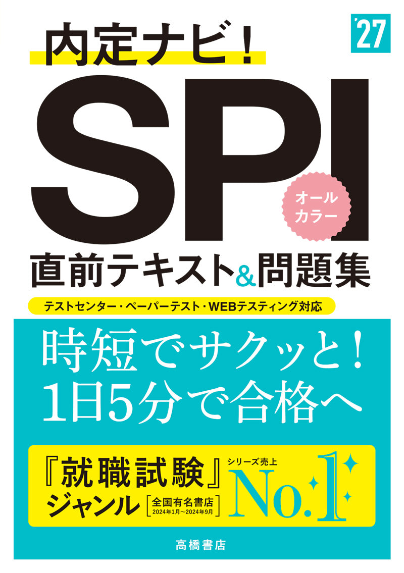 2027年度版 内定ナビ! SPI直前テキスト&問題集