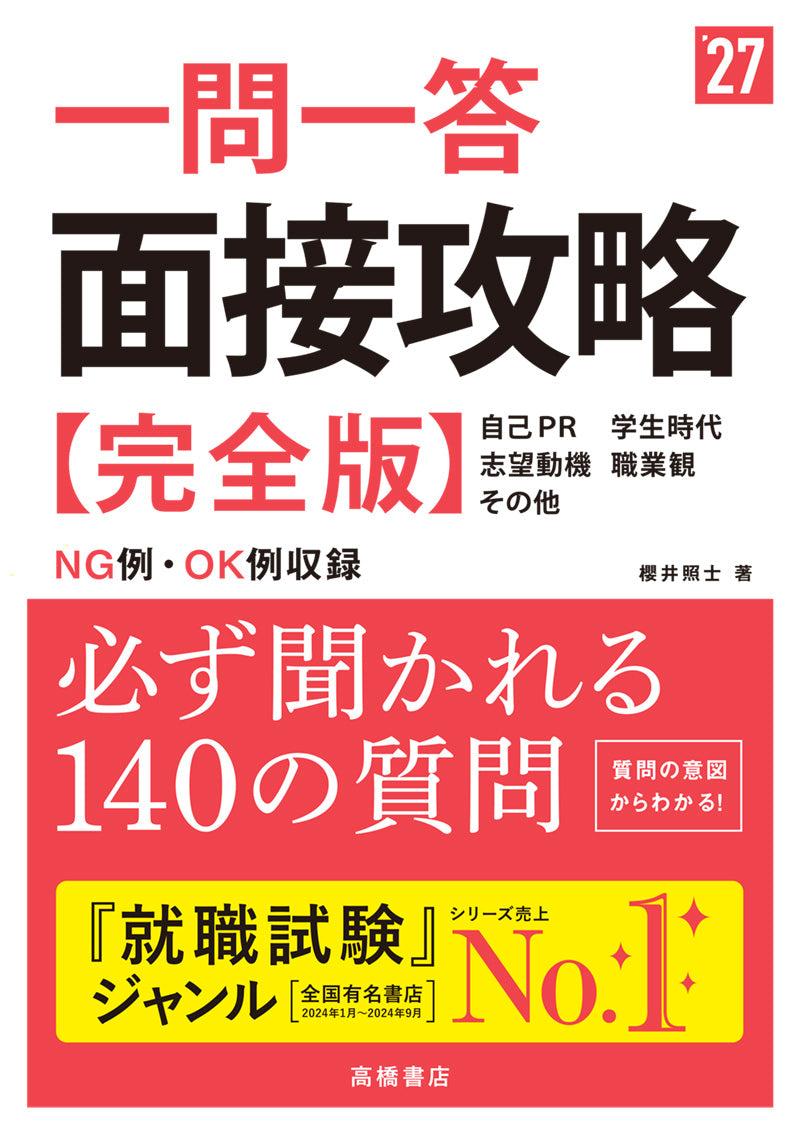 2027年度版 一問一答 面接攻略 完全版