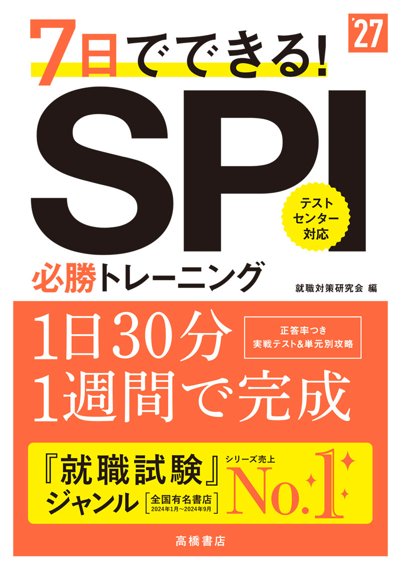 2027年度版 7日でできる! SPI必勝トレーニング